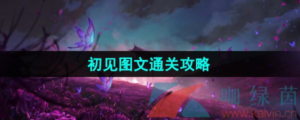 《紙嫁衣5無間夢境》初見圖文通關攻略