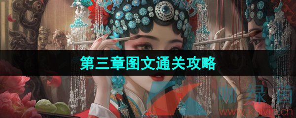 《紙嫁衣5無間夢境》第三章圖文通關(guān)攻略