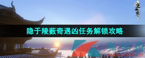 《逆水寒手游》隱于陵藪奇遇兇任務解鎖攻略
