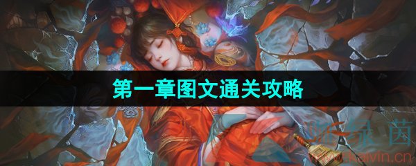 紙嫁衣5無間夢境第一章怎么過-紙嫁衣5第一章舊魘圖文通關攻略