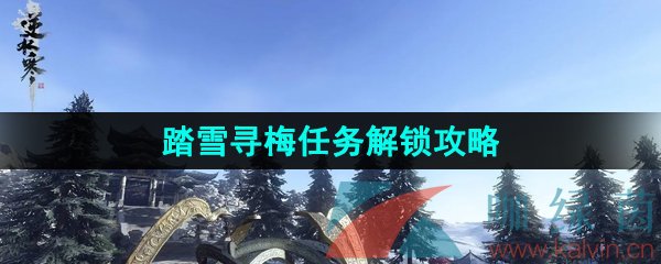 逆水寒手游踏雪尋梅任務怎么做-踏雪尋梅任務解鎖攻略