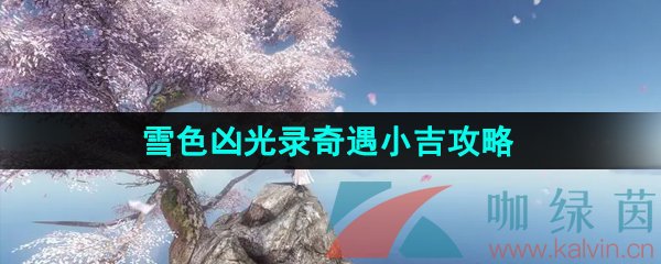 逆水寒手游雪色兇光錄奇遇任務怎么做-雪色兇光錄一奇遇小吉任務攻略