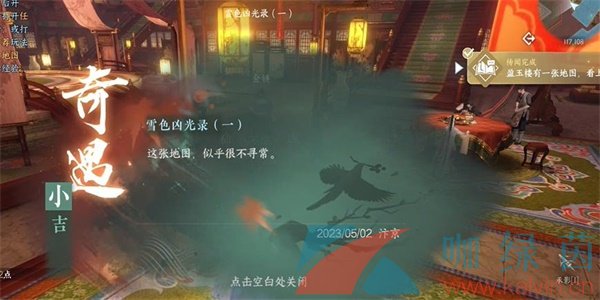 《逆水寒手游》雪色兇光錄一奇遇小吉任務攻略