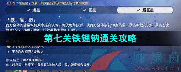 崩壞星穹鐵道星芒戰(zhàn)幕第七關(guān)怎么過-1.1星芒戰(zhàn)幕第七關(guān)鐵鋰鈉通關(guān)攻略