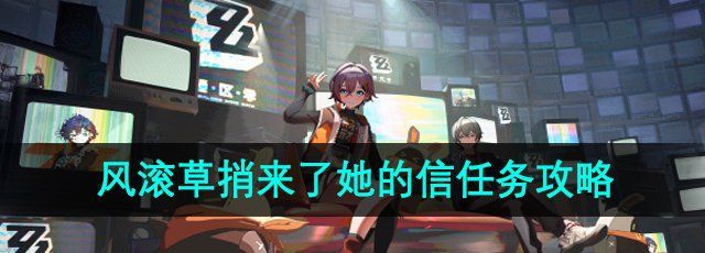 《絕區零》1.2風滾草捎來了她的信任務攻略