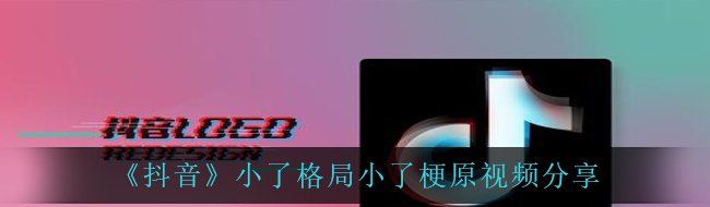 抖音小了格局小了視頻在哪里看-梗原視頻分享
