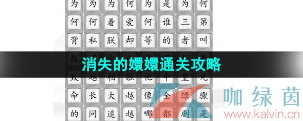 漢字找茬王消失的嬛嬛怎么過-消失的嬛嬛通關攻略