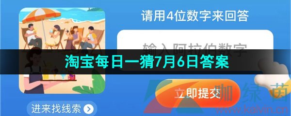 《淘寶》2023淘寶大贏家每日一猜7月6日答案