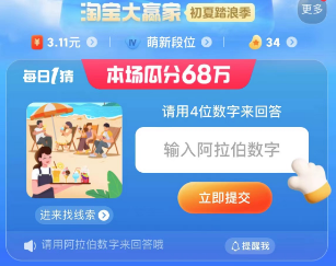 《淘寶》2023淘寶大贏家每日一猜7月6日答案