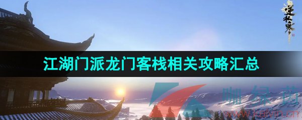 逆水寒手游龍門客棧攻略-江湖門派龍門客棧相關(guān)攻略匯總