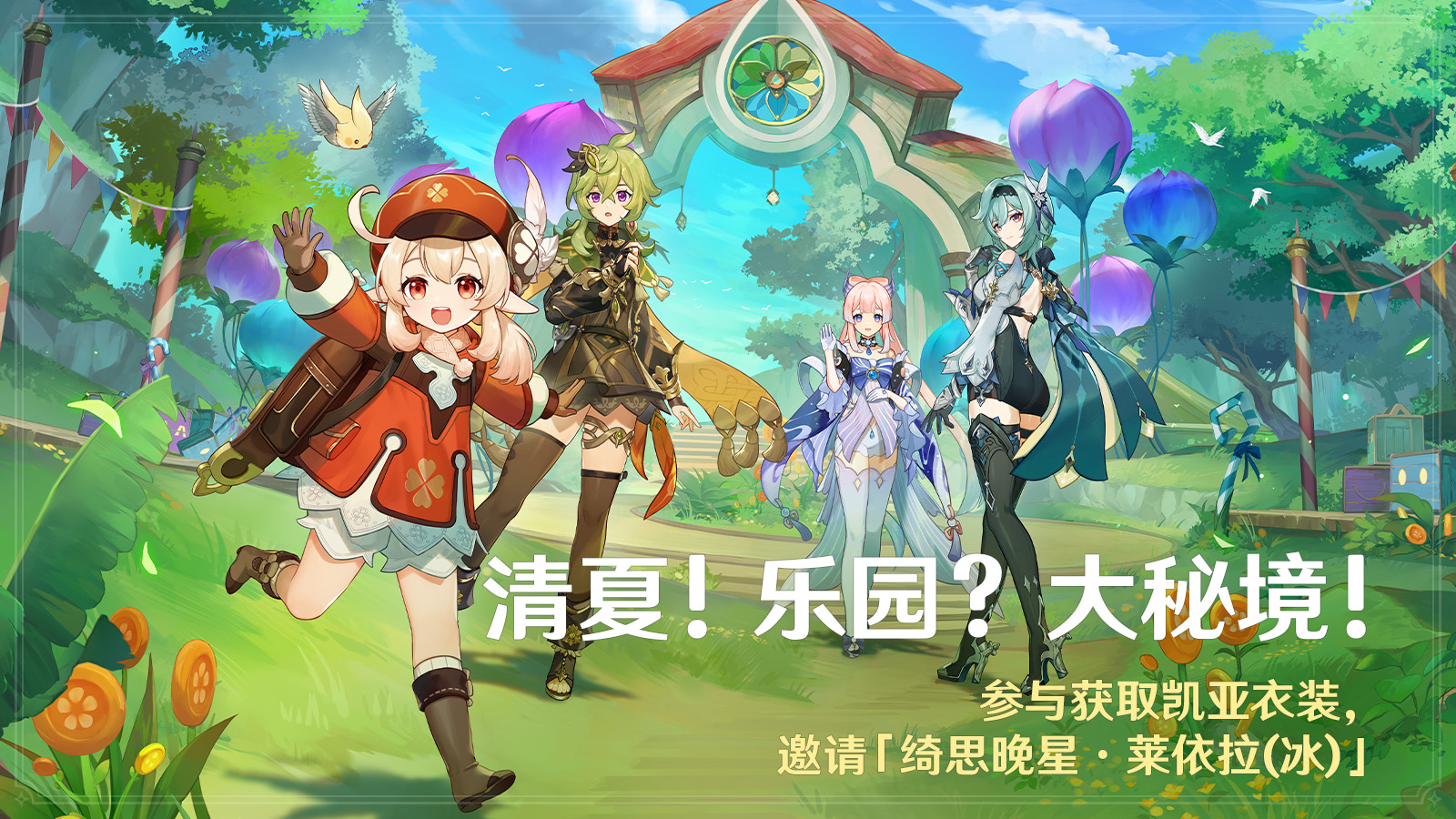 可莉全新衣裝上線，《原神》3.8版本開啟！