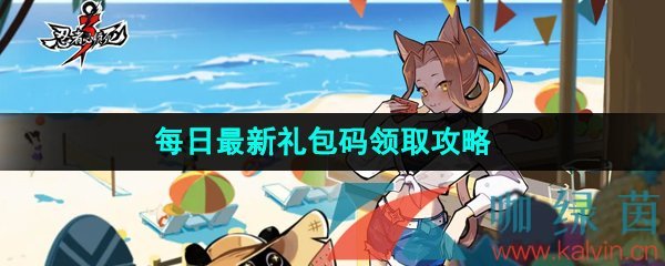 忍者必須死3手游2023年7月6日兌換碼是什么-2023年7月6日禮包兌換碼領取
