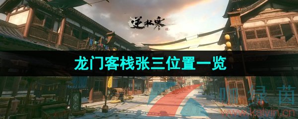逆水寒手游龍門客棧張三在哪-龍門客棧張三位置一覽
