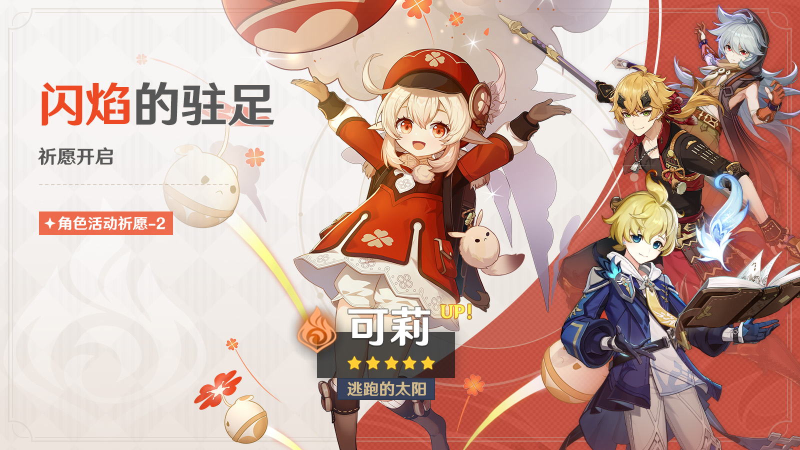 可莉全新衣裝上線，《原神》3.8版本開啟！