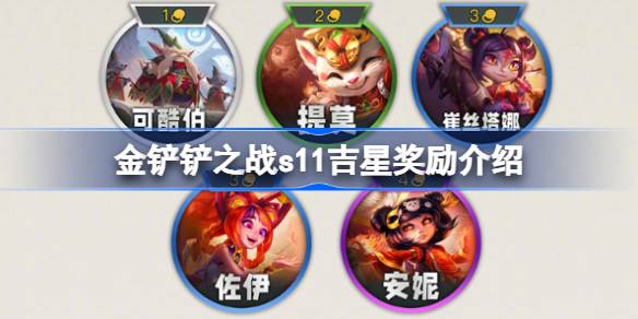 金鏟鏟之戰吉星獎勵機制是什么 吉星獎勵機制詳細介紹