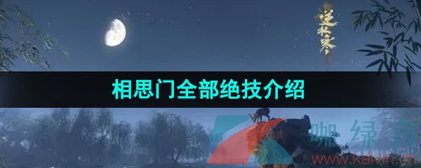 《逆水寒手游》相思門全部絕技介紹