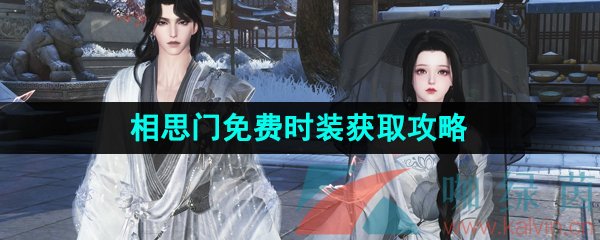《逆水寒手游》相思門免費(fèi)時(shí)裝獲取攻略