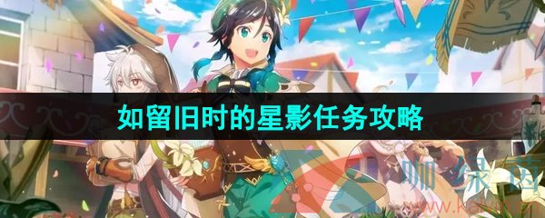 《原神》3.8如留舊時(shí)的星影任務(wù)攻略