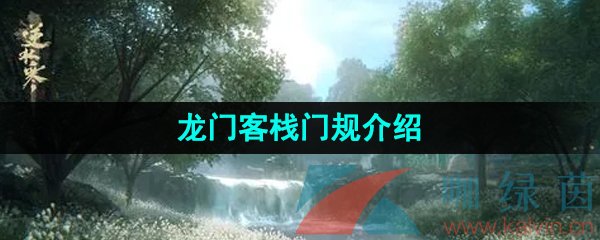 《逆水寒手游》龍門客棧門規介紹