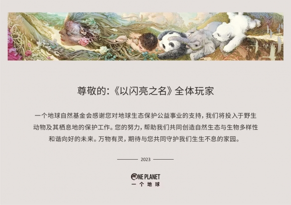排面拉滿！以閃亮之名向一個地球捐款100萬，簽到即可為公益助力！
