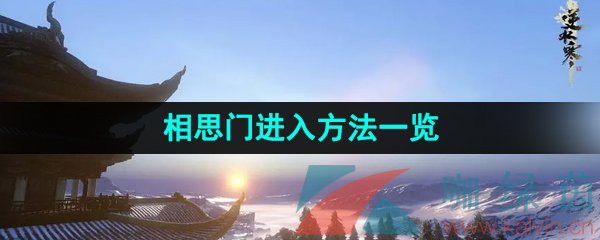 《逆水寒手游》相思門進(jìn)入方法一覽