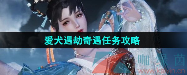 《逆水寒手游》愛犬遇劫奇遇任務攻略