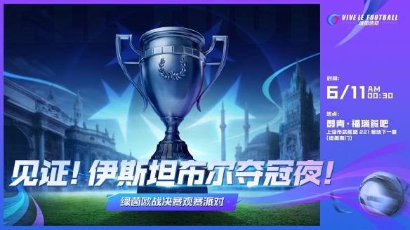 歐冠觀賽派**收官《綠茵信仰》登陸即送百連招募券！
