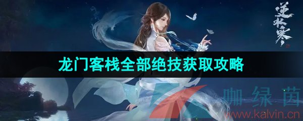 《逆水寒手游》龍門客棧全部絕技獲取攻略