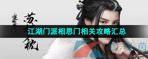 逆水寒手游相思門怎么加入-江湖門派相思門相關攻略匯總大全
