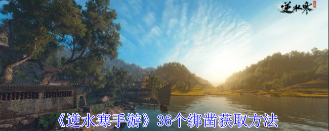 《逆水寒手游》36個綁鑿獲取方法