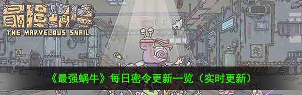 《最強蝸牛》12月2日最新密令一覽