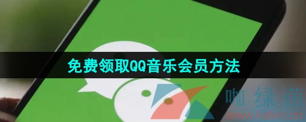 微信怎么免費領取QQ音樂會員-免費領取QQ音樂會員方法介紹