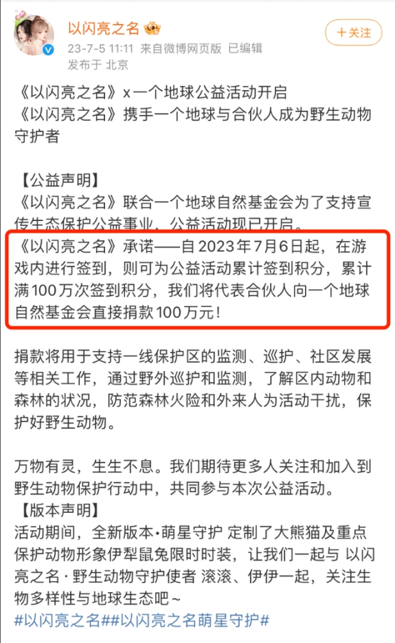 排面拉滿！以閃亮之名向一個地球捐款100萬，簽到即可為公益助力！