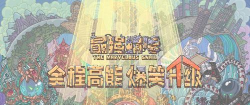 《最強蝸牛》12月2日最新密令一覽
