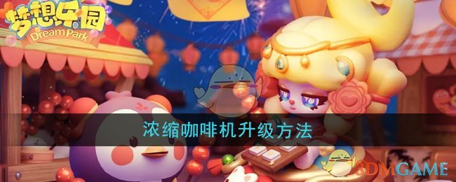 夢想樂園濃縮咖啡機怎么升級-濃縮咖啡機升級方法