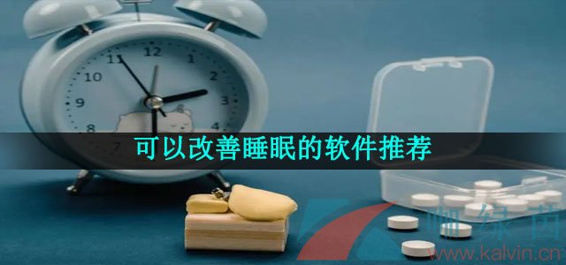 可以改善睡眠的軟件推薦