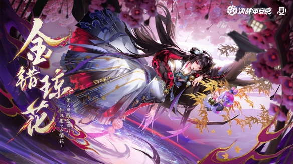 金錯瓊花《決戰(zhàn)平安京》鬼女紅葉全新典藏皮膚登場
