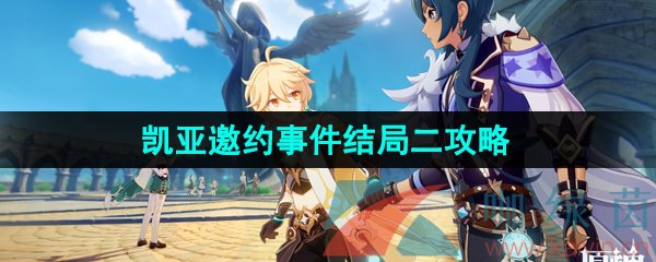 《原神》3.8凱亞邀約事件結局二任務攻略